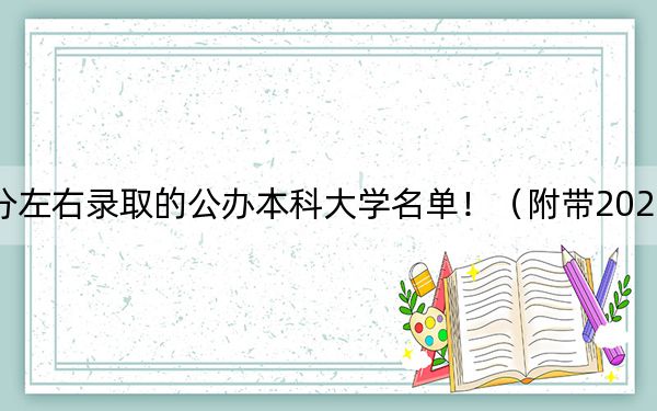 云南高考514分左右录取的公办本科大学名单！（附带2022-2024年514录取名单）