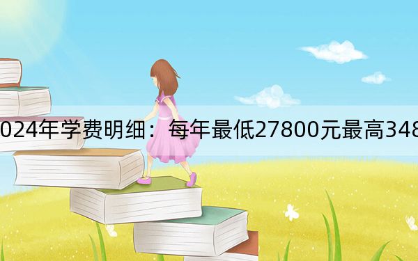 天津天狮学院2024年学费明细:每年最低27800元最高34800元(供浙江考生参考)
