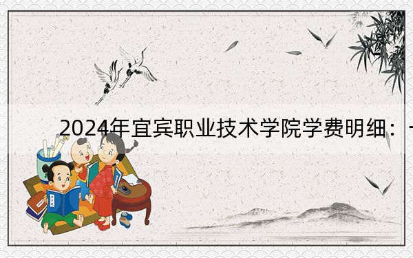 2024年宜宾职业技术学院学费明细：一年最低5280元最高5720元（各专业收费标准）