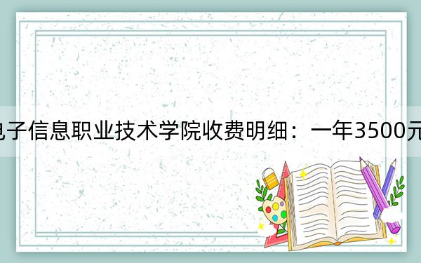2024年贵州电子信息职业技术学院收费明细:一年3500元(供安徽考生参考)