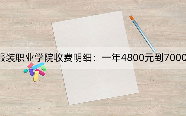 2024年山东服装职业学院收费明细：一年4800元到7000元（供广西考生参考）