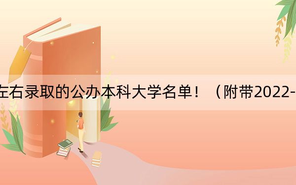 江西高考476分左右录取的公办本科大学名单！（附带2022-2024年476左右大学名单）