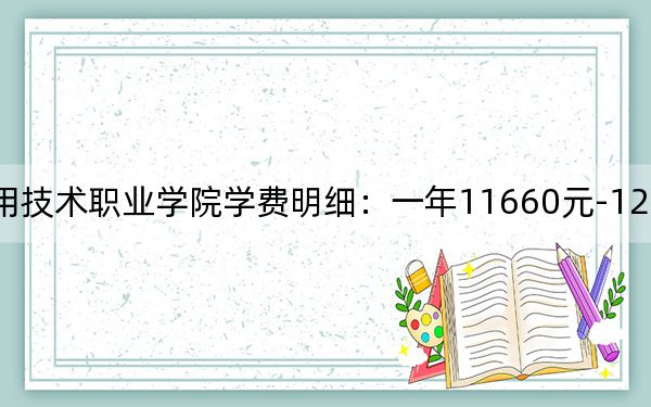 2024年四川应用技术职业学院学费明细：一年11660元-12700元（各专业收费标准）