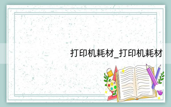 打印机耗材_打印机耗材