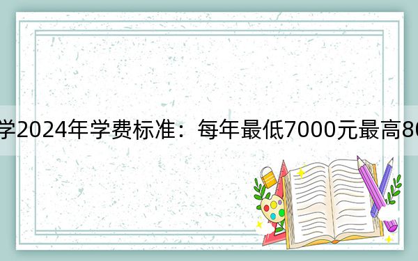 南宁职业技术大学2024年学费标准：每年最低7000元最高8000元（各专业收费标准）