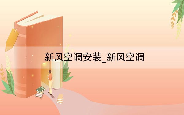 新风空调安装_新风空调