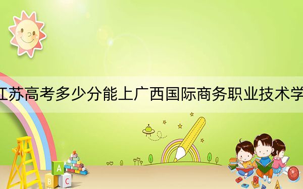 江苏高考多少分能上广西国际商务职业技术学院？2024年历史类录取分220分 物理类投档线359分