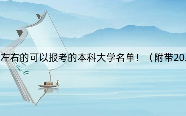 湖北高考588分左右的可以报考的本科大学名单！（附带2022-2024年588录取名单）