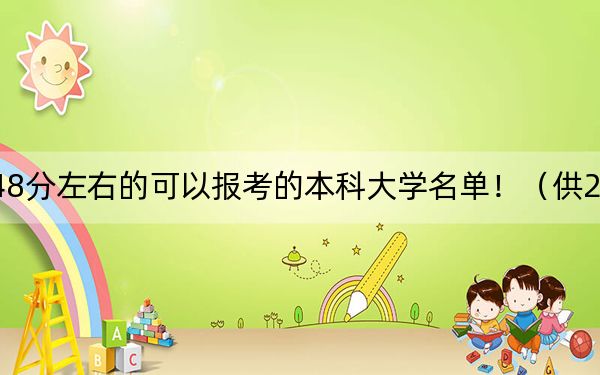 江西高考548分左右的可以报考的本科大学名单!(供2025年考生参考)
