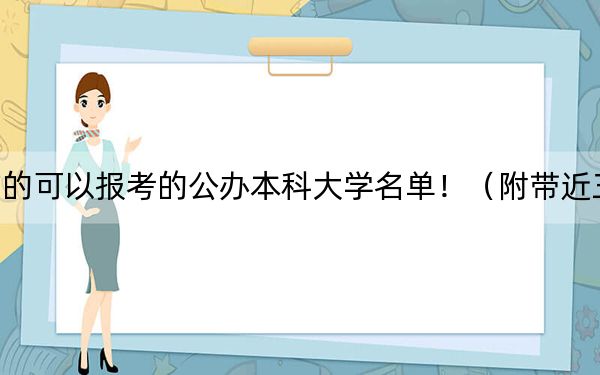 河南高考502分左右的可以报考的公办本科大学名单！（附带近三年高考大学录取名单）