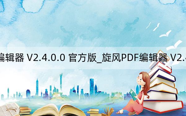 旋风PDF编辑器 V2.4.0.0 官方版_旋风PDF编辑器 V2.4.0.0 官方版免费下载