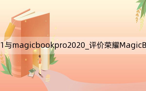 magic book 14 2021与magicbookpro2020_评价荣耀MagicBook Pro和惠普暗影精灵5超级游戏桌面的内部做工