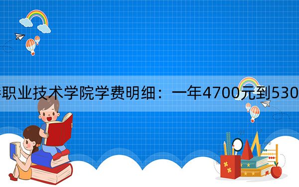 2024年连云港职业技术学院学费明细：一年4700元到5300元（各专业收费标准）