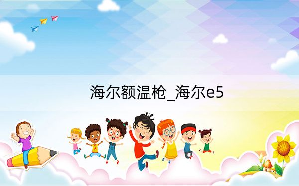 海尔额温枪_海尔e5