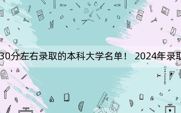 山东高考530分左右录取的本科大学名单! 2024年录取最低分530的大学