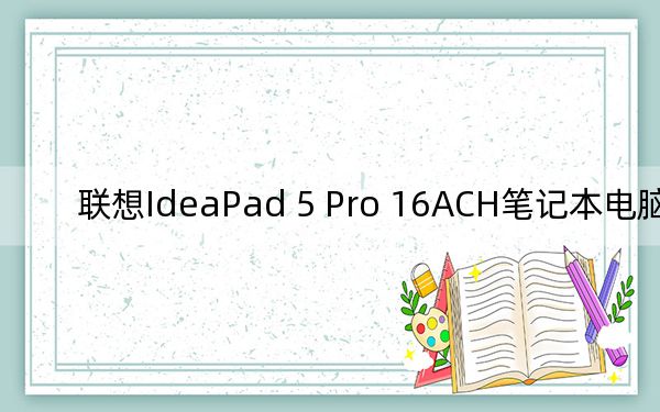 联想IdeaPad 5 Pro 16ACH笔记本电脑评测