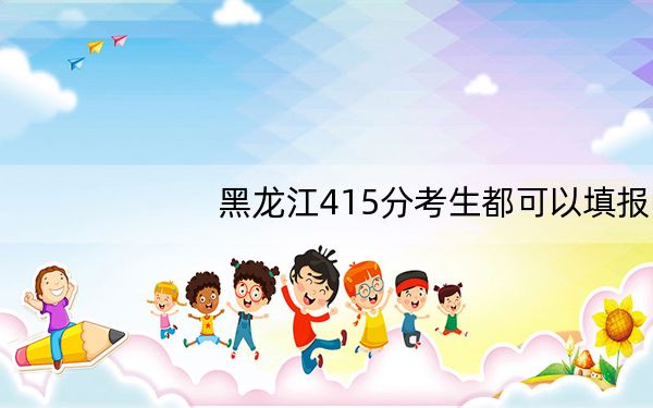 黑龙江415分考生都可以填报哪些公办大学？（供2025届高三考生参考）