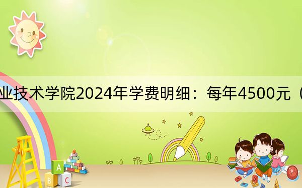 辽宁冶金职业技术学院2024年学费明细：每年4500元（供陕西考生参考）