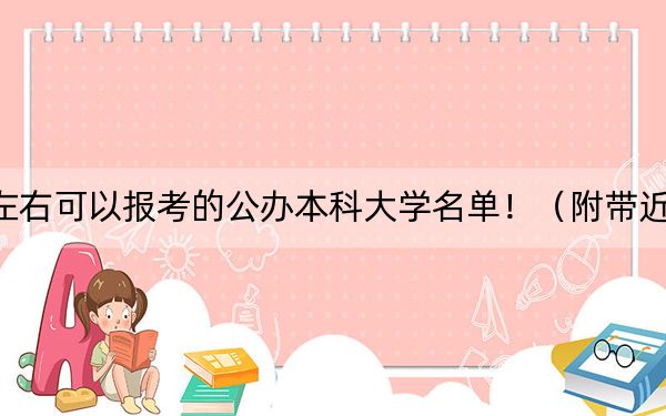 广西高考578分左右可以报考的公办本科大学名单！（附带近三年高校录取名单）