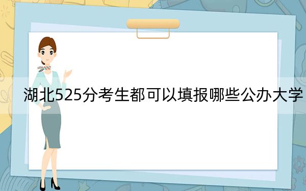 湖北525分考生都可以填报哪些公办大学？ 2024年一共70所大学录取