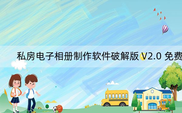 私房电子相册制作软件破解版 V2.0 免费版_私房电子相册制作软件破解版 V2.0 免费版免费下载