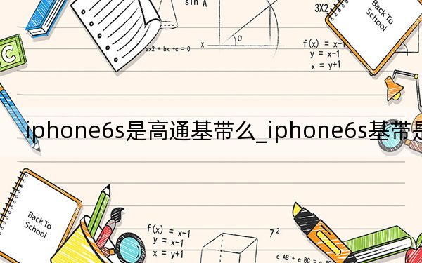 iphone6s是高通基带么_iphone6s基带是高通吗