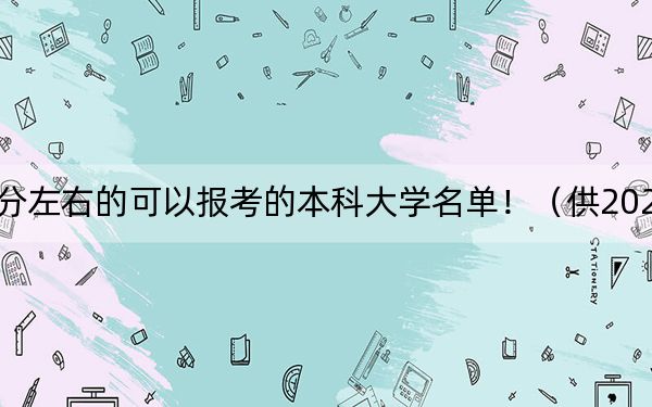 吉林高考545分左右的可以报考的本科大学名单！（供2025届高三考生参考）