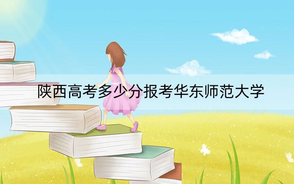 陕西高考多少分报考华东师范大学？2024年文科录取分610分 理科最低624分