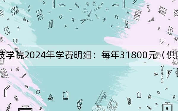 广东科技学院2024年学费明细：每年31800元（供四川考生参考）
