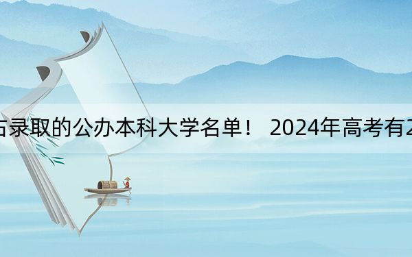 北京高考523分左右录取的公办本科大学名单! 2024年高考有27所最低分在523左右的大学