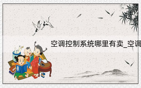 空调控制系统哪里有卖_空调控制系统