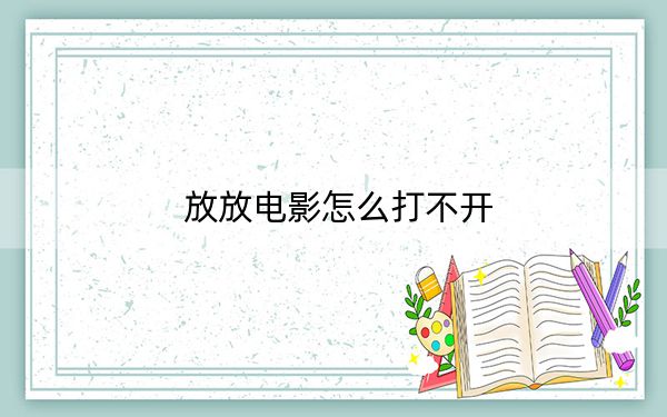 放放电影怎么打不开