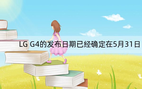 LG G4的发布日期已经确定在5月31日