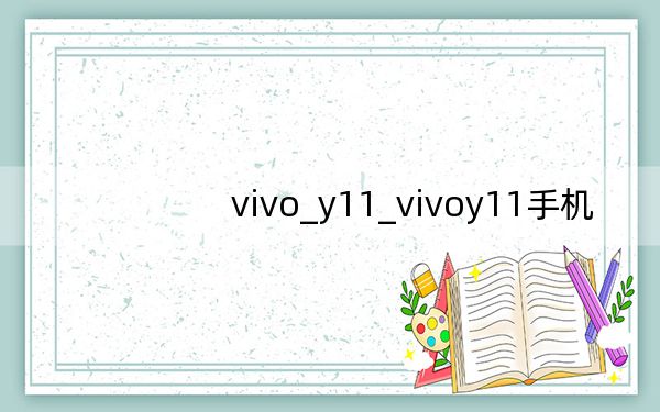 vivo_y11_vivoy11手机