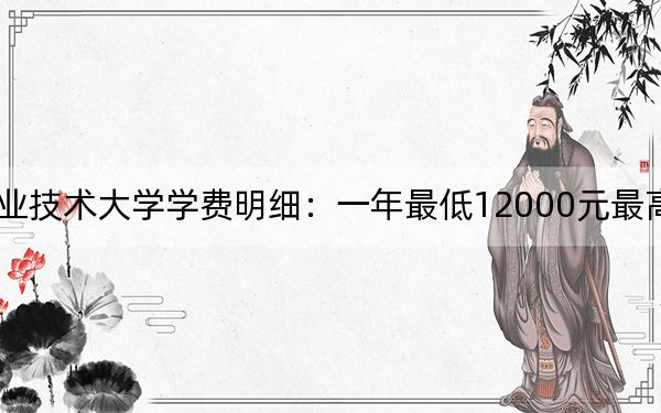 2024年重庆机电职业技术大学学费明细：一年最低12000元最高16000元（各专业收费标准）