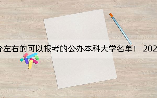 河南高考513分左右的可以报考的公办本科大学名单！ 2024年一共60所大学录取