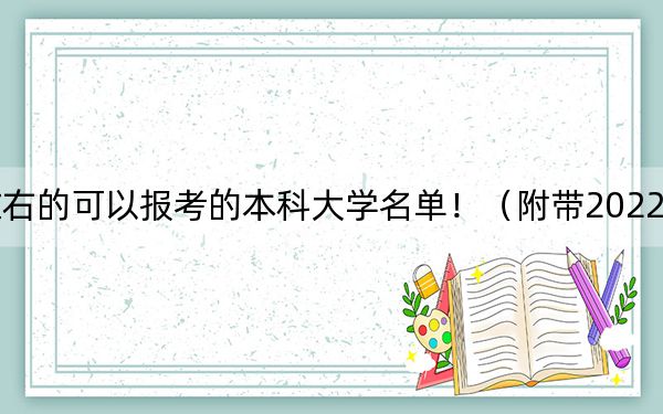 云南高考501分左右的可以报考的本科大学名单!(附带2022-2024年501左右大学名单)