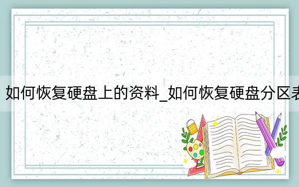 如何恢复硬盘上的资料_如何恢复硬盘分区表