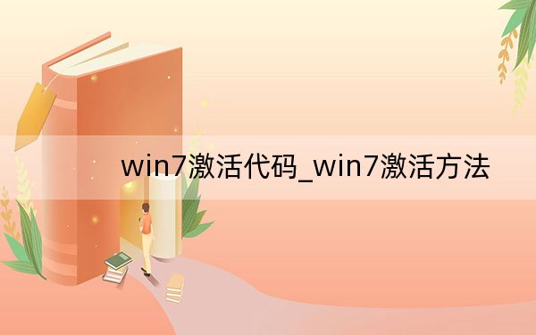 win7激活代码_win7激活方法