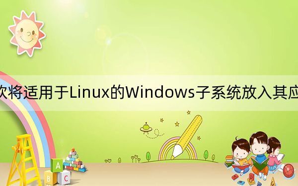 2月18日微软将适用于Linux的Windows子系统放入其应用商店以加快更新速度