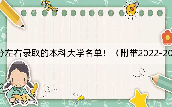 广东高考588分左右录取的本科大学名单！（附带2022-2024年588左右大学名单）