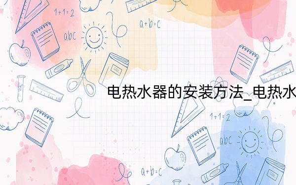 电热水器的安装方法_电热水器的安装
