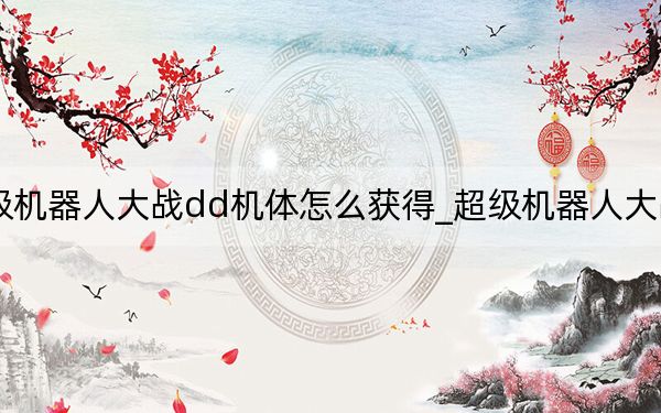 超级机器人大战dd机体怎么获得_超级机器人大战d攻略