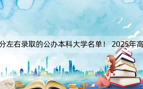 江苏高考492分左右录取的公办本科大学名单！ 2025年高考可以填报43所大学