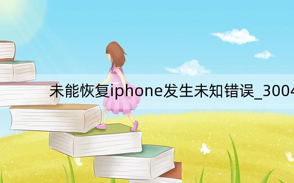 未能恢复iphone发生未知错误_3004_未能恢复iphone发生未知错误21