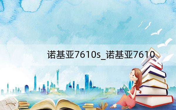 诺基亚7610s_诺基亚7610