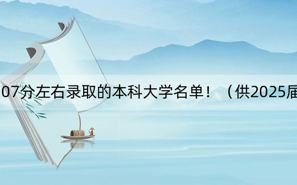 云南高考507分左右录取的本科大学名单!(供2025届高三考生参考)