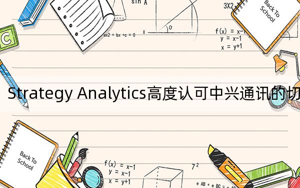 Strategy Analytics高度认可中兴通讯的切片实践