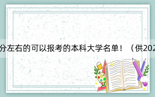 云南高考596分左右的可以报考的本科大学名单！（供2025届高三考生参考）