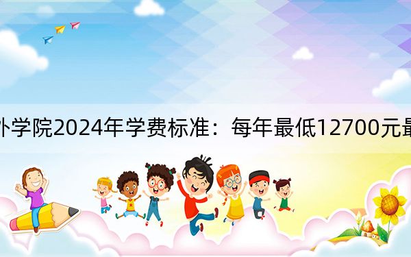 中南林业科技大学涉外学院2024年学费标准:每年最低12700元最高14950元(各专业收费标准)